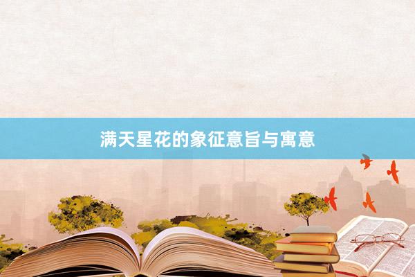 满天星花的象征意旨与寓意