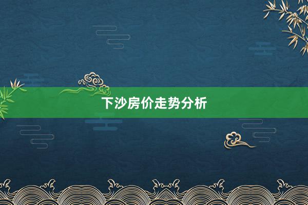 下沙房价走势分析